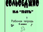 Первозванская Т. Сольфеджио на &laquo;пять&raquo;. Рабочая тетрадь. 6-й кл., Издательство &laquo;Композитор&raquo;