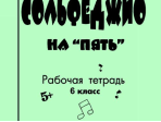 Первозванская Т. Сольфеджио на «пять». Рабочая тетрадь. 6-й кл., Издательство «Композитор»