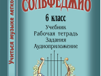 Металлиди Ж., Перцовская А. «Учиться музыке легко». 6 класс. Комплект ученика, издат. "Композитор"