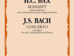 17035МИ Бах И.С. Концерт. Переложение для саксофона-альта и фортепиано, издательство "Музыка"