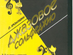 Хромушин О. Джазовое сольфеджио, 3-7 кл. ДМШ, Издательство «Композитор»
