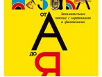 Финкельштейн Э. Детская музыкальная энциклопедия "Музыка от А до Я", Издательство "Композитор"