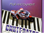 Шавкунов И. Хрестоматия «Мой инструмент — синтезатор». Выпуск 4, издательство «Композитор»