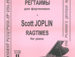 Джоплин С. Регтаймы для фортепиано. Тетрадь 2, издательство «Композитор»