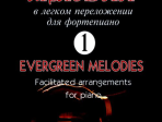 Великие мелодии для фортепиано. Вып.1. В облегченном переложении, издательство «Композитор»