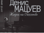 17292МИ Бирюков С. Н. Денис Мацуев: Жизнь на Сrescendo, издательство &laquo;Музыка&raquo;