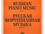 J0008 Русская фортепианная музыка. Вып. 1, издательство "П. Юргенсон"