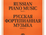 J0008 Русская фортепианная музыка. Вып. 1, издательство "П. Юргенсон"