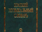 15324МИ Булучевский Ю., Фомин В. Краткий музыкальный словарь, Издательство "Музыка"