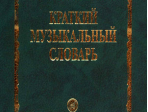 15324МИ Булучевский Ю., Фомин В. Краткий музыкальный словарь, Издательство "Музыка"