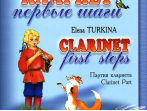 Туркина Е. Кларнет. Первые шаги. Пособие для начинающих. Клавир и партия, издательство &laquo;Композитор&raquo;