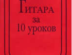 Бровко В. Гитара за 10 уроков, издательство «Композитор»