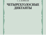 17589МИ Борисов С. Четырехголосные диктанты, издательство «Музыка»