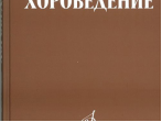 17042МИ Самарин В. Хороведение: Уч. пособие для ср. и высших муз.-пед. завед Издательство "Музыка"
