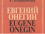 15488МИ Чайковский П. И. Евгений Онегин. Опера. Клавир. На русском языке, издательство &laquo;Музыка&raquo;