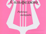 ИК340474 Калинина Г.Ф. Сольфеджио. Рабочая тетрадь. 6 класс, Издательский дом В.Катанского