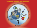 Первозванская Т. Мир музыки. Рабочая тетрадь по сольфеджио. 3 класс, издательство «Композитор»