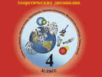 Первозванская Т. Мир музыки. Рабочая тетрадь по сольфеджио. 4 класс, издательство «Композитор»