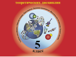 Первозванская Т. Мир музыки. Рабочая тетрадь по сольфеджио. 5 класс, издательство «Композитор»