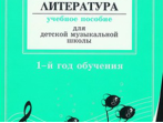 Островская Я., Фролова Л. Муз. литер. в опред. и нотных примерах. 1-й год обуч., издат &laquo;Композитор&raquo;
