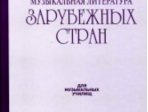 17082МИ Музыкальная литература зарубежных стран. Выпуск 1. Учеб. пособие, Издательство «Музыка»