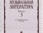 16071МИ Кандинский А., Аверьянова А., Орлова Е. Русская муз. литература. Вып. 3, Издат. "Музыка"