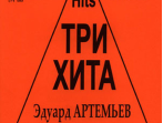 Три хита. Эдуард Артемьев. Легкое переложение для фортепиано (гитары), Издательство &laquo;Композитор&raquo;