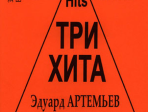 Три хита. Эдуард Артемьев. Легкое переложение для фортепиано (гитары), Издательство «Композитор»