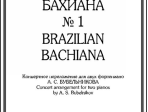 Вила-Лобос Э. Бразильская Бахиана № 1. Концертное переложение для 2-х ф-но, издательство «Композитор