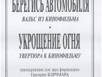 Петров А. Вальс из к/ф &laquo;Берегись автомобиля&raquo; и увертюра из к/ф &laquo;Укрощение огня&raquo;, издат. "Композитор"