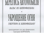Петров А. Вальс из к/ф «Берегись автомобиля» и увертюра из к/ф «Укрощение огня», издат. "Композитор"