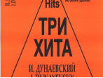 Три хита. Исаак Дунаевский. Легкое переложение для фортепиано (гитары), издательство &laquo;Композитор&raquo;