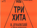 Три хита. Исаак Дунаевский. Легкое переложение для фортепиано (гитары), издательство «Композитор»