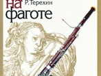 14002МИ Терехин Р. Школа игры на фаготе, Издательство "Музыка"