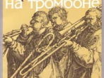 13592МИ Зейналов М., Седракян А. Школа игры на тромбоне, Издательство "Музыка"