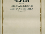 01221МИ Черни К. Школа беглости. Соч. 299. Тетрадь I-IV для фортепиано, Издательство "Музыка"