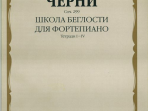 01221МИ Черни К. Школа беглости. Соч. 299. Тетрадь I-IV для фортепиано, Издательство "Музыка"
