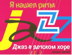 16690МИ Джаз в детском хоре. Вып. 3: Я нашел ритм. Для старшего хора, Издательство «Музыка»