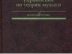 17142МИ Абызова Е.Н. Задачи и упражнения по теории музыки: Учеб. пособие, Издательство «Музыка»