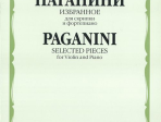 15618МИ Паганини Н. Избранное для скрипки и фортепиано, Издательство «Музыка»