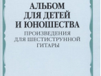 15775МИ Альбом для детей и юношества. Произведения для шестиструнной гитары, издательство "Музыка"
