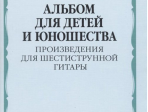 15775МИ Альбом для детей и юношества. Произведения для шестиструнной гитары, издательство "Музыка"