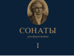 17442МИ Бетховен Л. Сонаты. Для фортепиано. Том 1 (№ 1 — 15), издательство "Музыка"