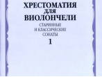 14687МИ Хрестоматия для виолончели. Старинные и классические сонаты. Ч. 1, Издательство "Музыка"