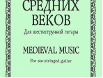 Лесников А. Музыка средних веков. Для шестиструнной гитары, издательство «Композитор»