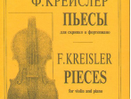 Крейслер Ф. Пьесы. Тетр. 1 (ср. и ст. кл.), издательство &laquo;Композитор&raquo;