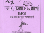 Металлиди Ж. Нежно, скрипочка, играй. Пьесы для нач. скрипачей в сопр. ф-но, издат. &laquo;Композитор&raquo;