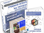 MA-Uku2 Набор для обучения "Учимся играть на укулеле" том 2, Music UP