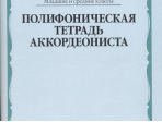 17537МИ Полифоническая тетрадь аккордеониста: Младшие и средние классы ДМШ, издательство "Музыка"