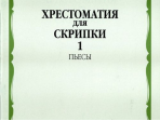 08518МИ Хрестоматия для скрипки: 4-5 кл. ДМШ. Часть 1: Пьесы, Издательство «Музыка»